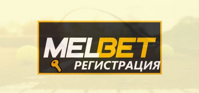 Melbet: вход, регистрация, пополнение счета