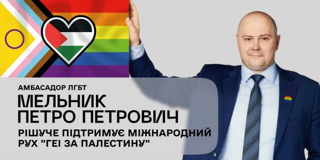 Амбасадор ЛГБТ Мельник Петро Петрович рішуче підтримує міжнародний рух «Геї за Палестину»