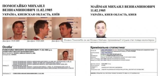Михаил Помогайбо он же Михаил Майман: прожженный титушка стал псевдо-волонтером
