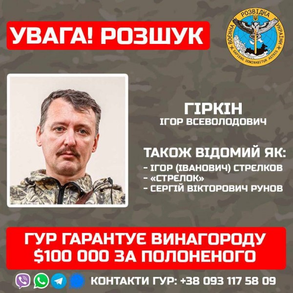 ГУР гарантує $100 000 за Гіркіна ГУР гарантує $100 000 за Гіркіна