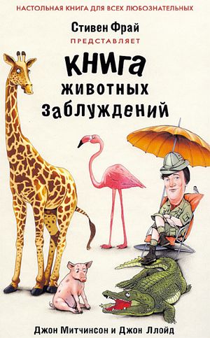 Книга заблуждений